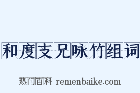 和度支兄咏竹组词是什么意思的图片